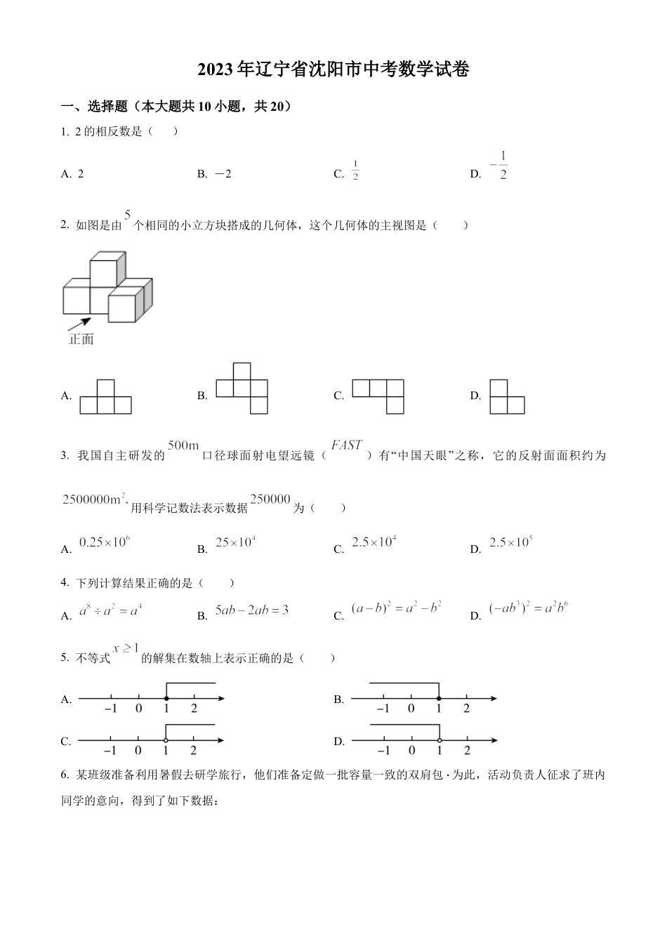 2023年辽宁省沈阳市中考数学真题试卷（原卷版）.docx_第1页