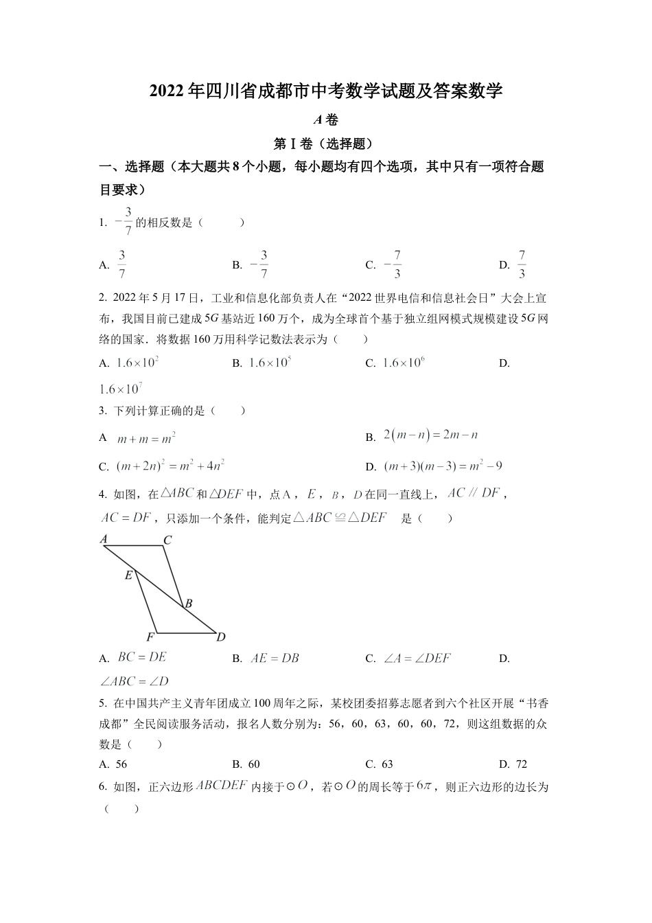 2022年四川省成都市中考数学真题试卷（原卷版）.docx_第1页