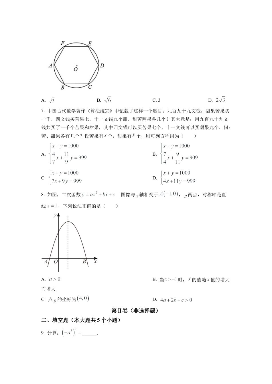 2022年四川省成都市中考数学真题试卷（原卷版）.docx_第2页