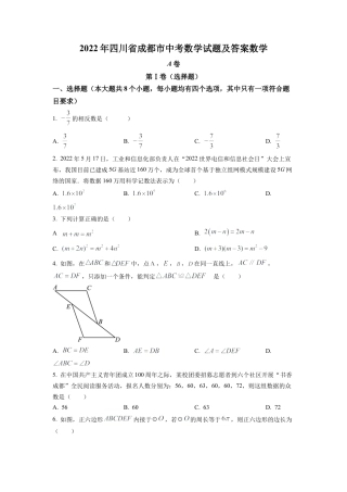 2022年四川省成都市中考数学真题试卷（原卷版）.docx