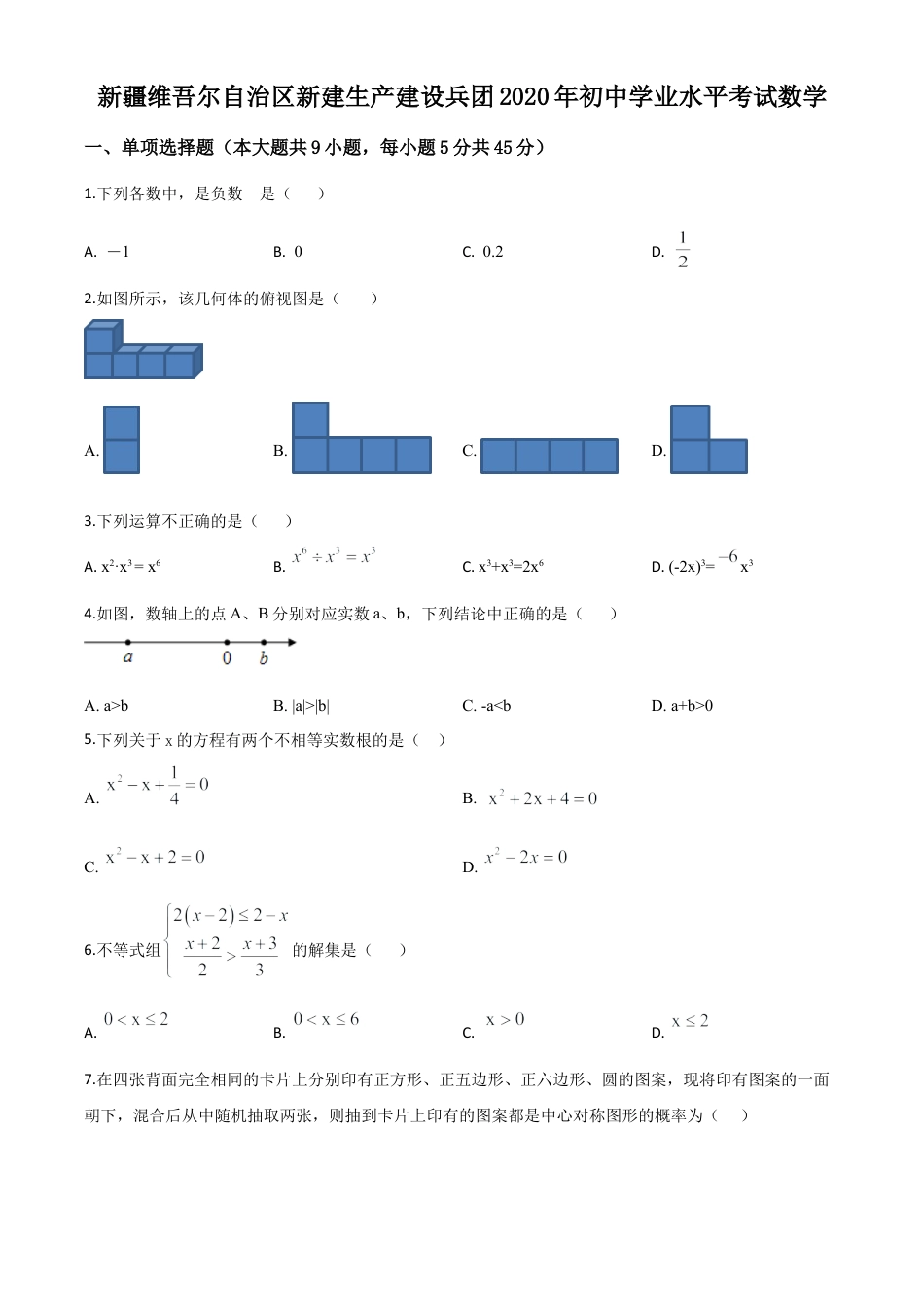 2020年新疆自治区、生产建设兵团九年级学业水平考试数学试题（原卷版）.doc_第1页