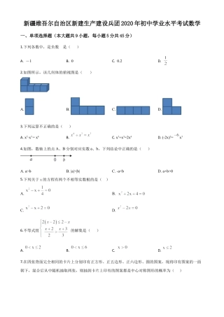 2020年新疆自治区、生产建设兵团九年级学业水平考试数学试题（原卷版）.doc