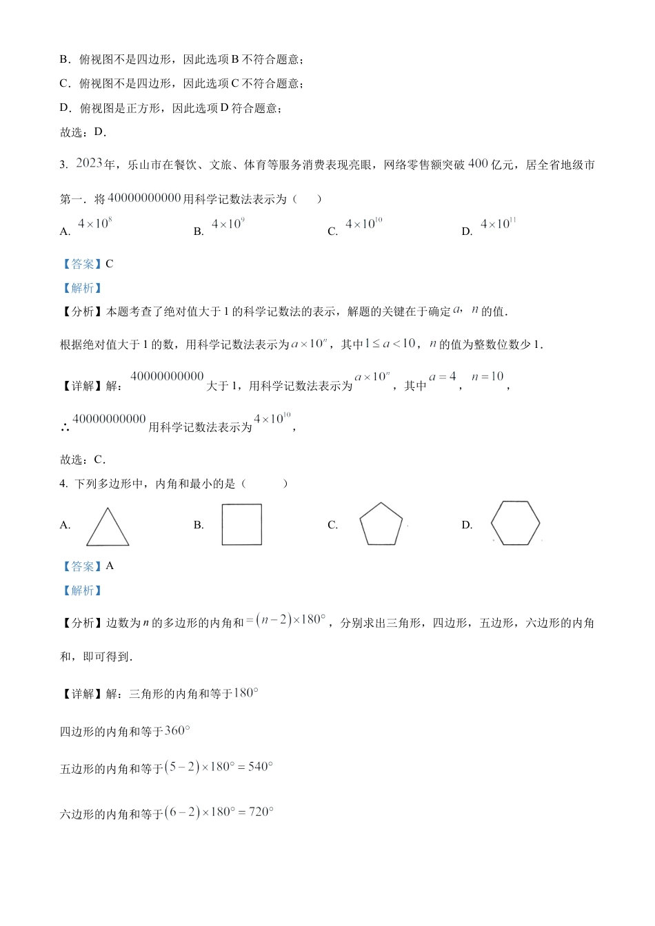 2024年四川省乐山市中考数学试题（解析版）.docx_第3页