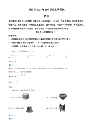 2024年四川省乐山市中考数学试题（解析版）.docx