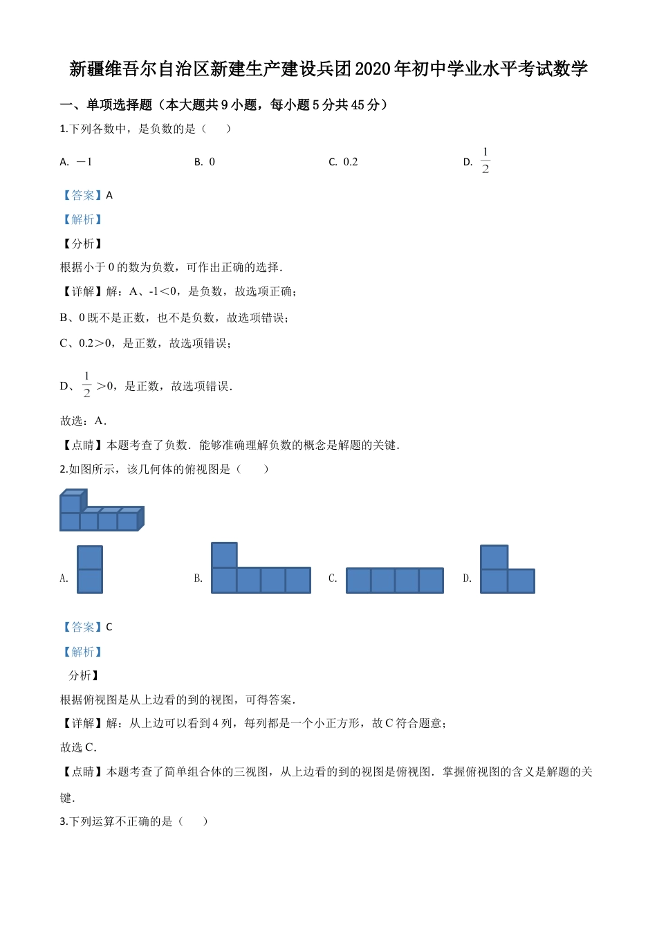 2020年新疆自治区、生产建设兵团九年级学业水平考试数学试题（解析版）.doc_第1页