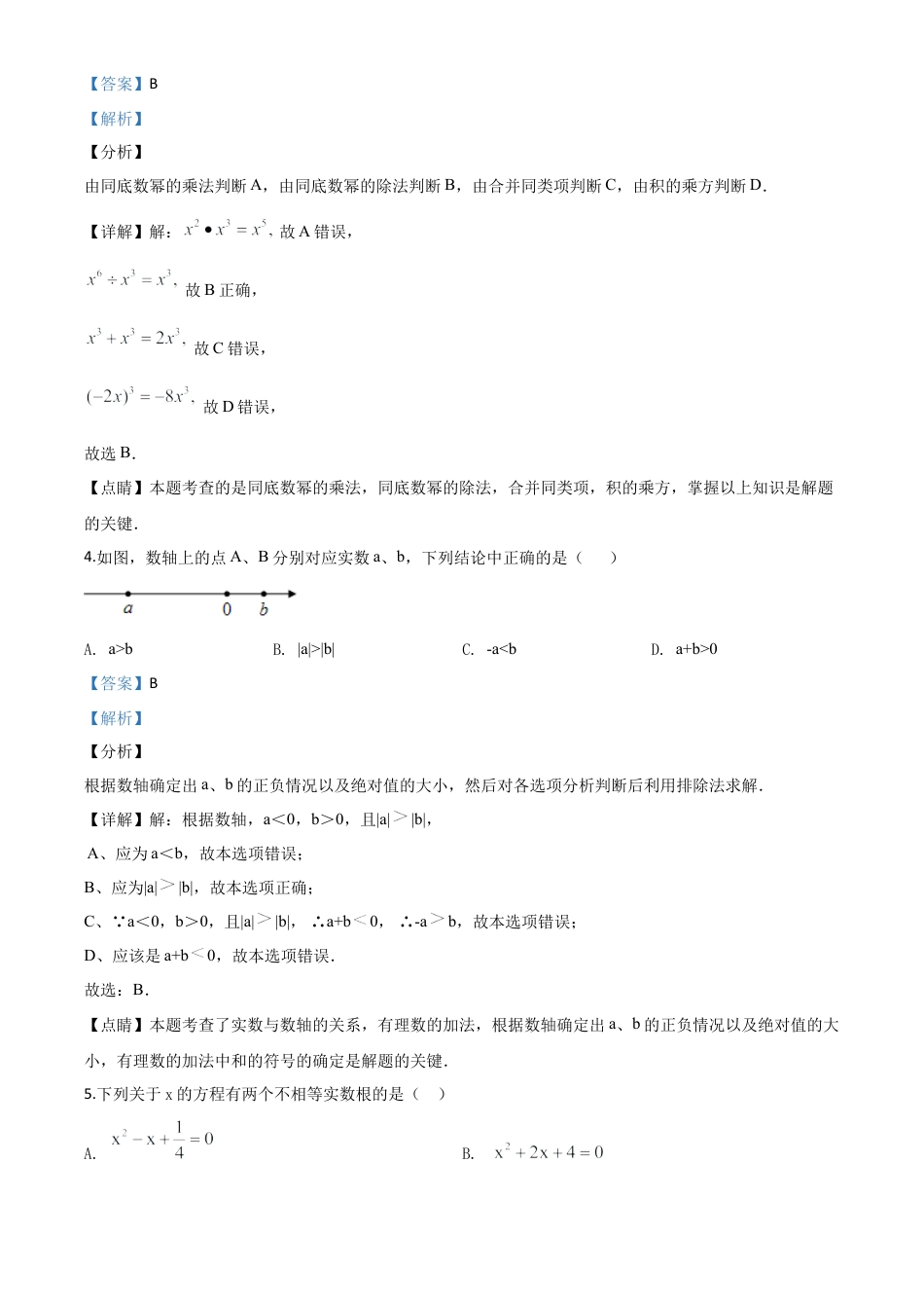 2020年新疆自治区、生产建设兵团九年级学业水平考试数学试题（解析版）.doc_第3页