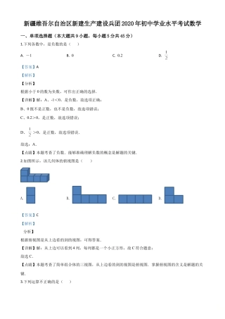2020年新疆自治区、生产建设兵团九年级学业水平考试数学试题（解析版）.doc