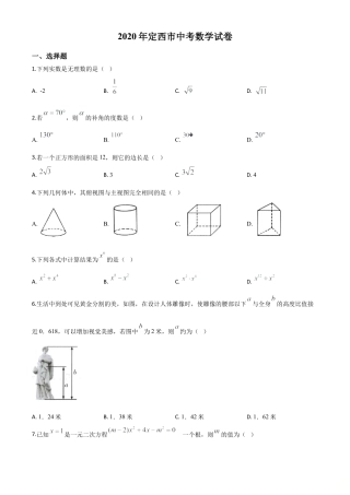 甘肃省定西市2020年中考数学试题（原卷版）.doc
