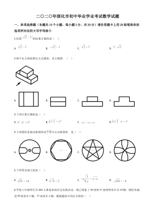 黑龙江省绥化市 2020年中考数学试题（原卷版）.doc