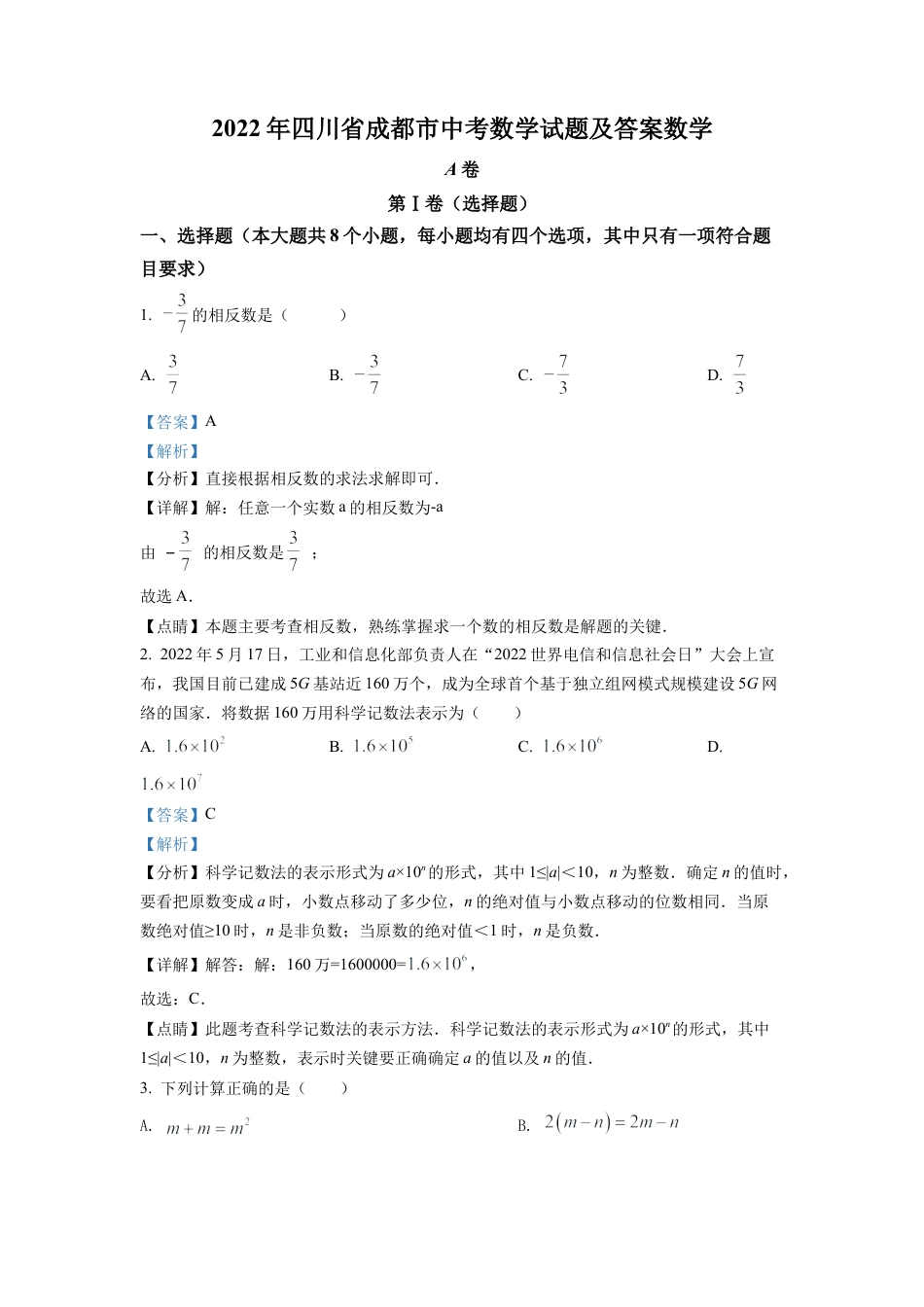 2022年四川省成都市中考数学真题试卷（解析版）.docx_第1页