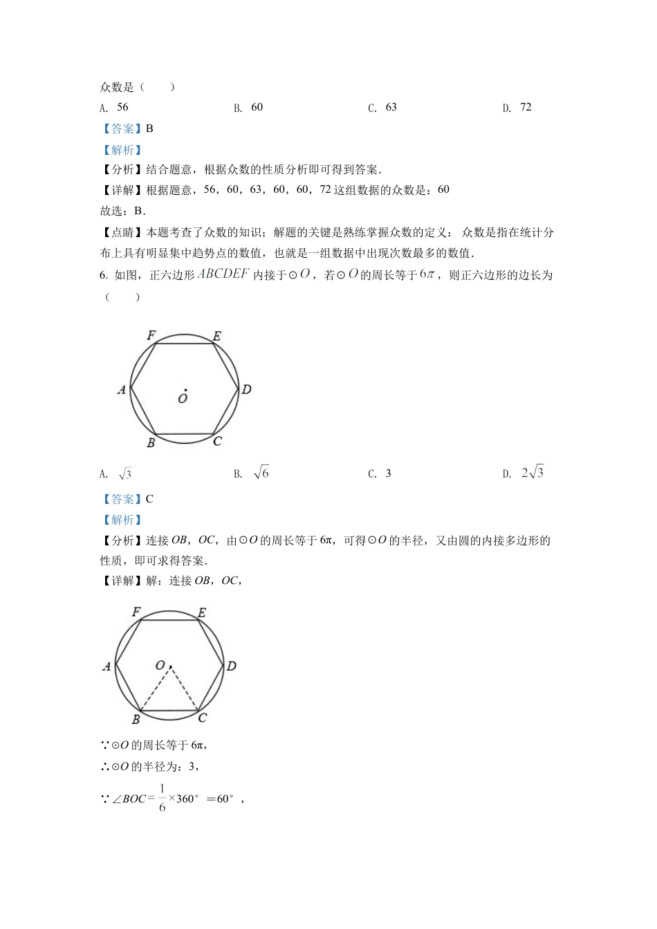 2022年四川省成都市中考数学真题试卷（解析版）.docx_第3页