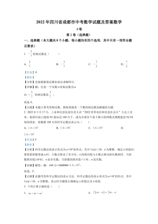 2022年四川省成都市中考数学真题试卷（解析版）.docx