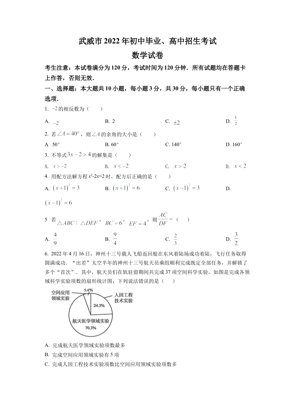 2022年甘肃省武威中考数学真题试卷（原卷版）.docx_第1页
