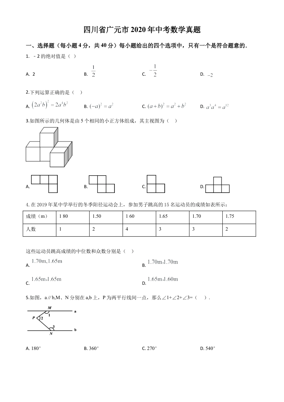 四川省广元市2020年中考数学真题试卷（原卷版）.doc_第1页