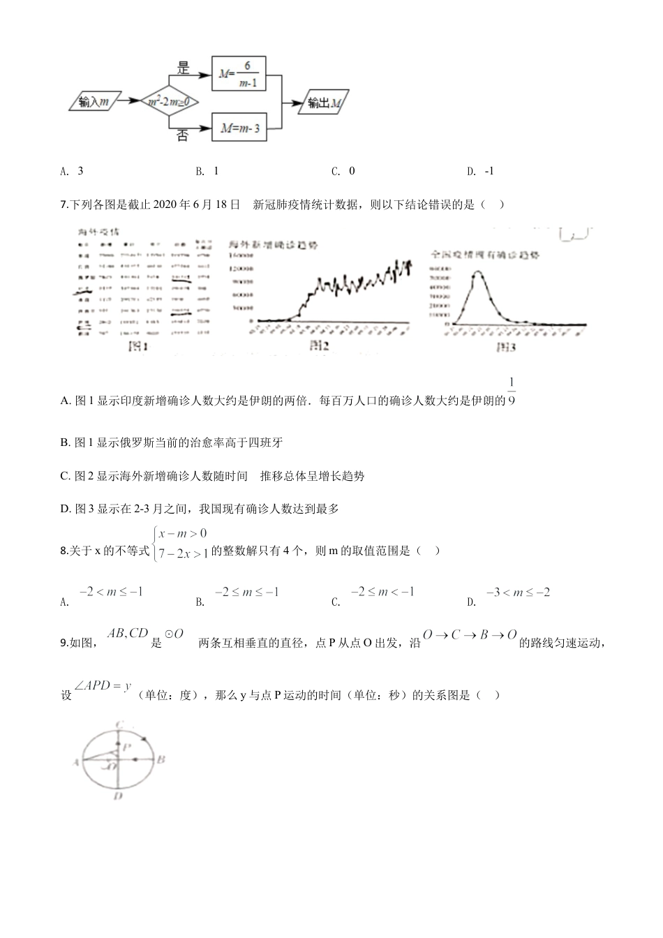 四川省广元市2020年中考数学真题试卷（原卷版）.doc_第3页
