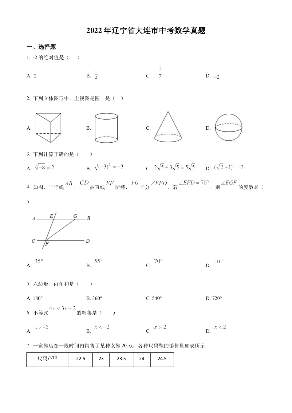 2022年辽宁省大连市中考数学真题试卷（原卷版）.docx_第1页