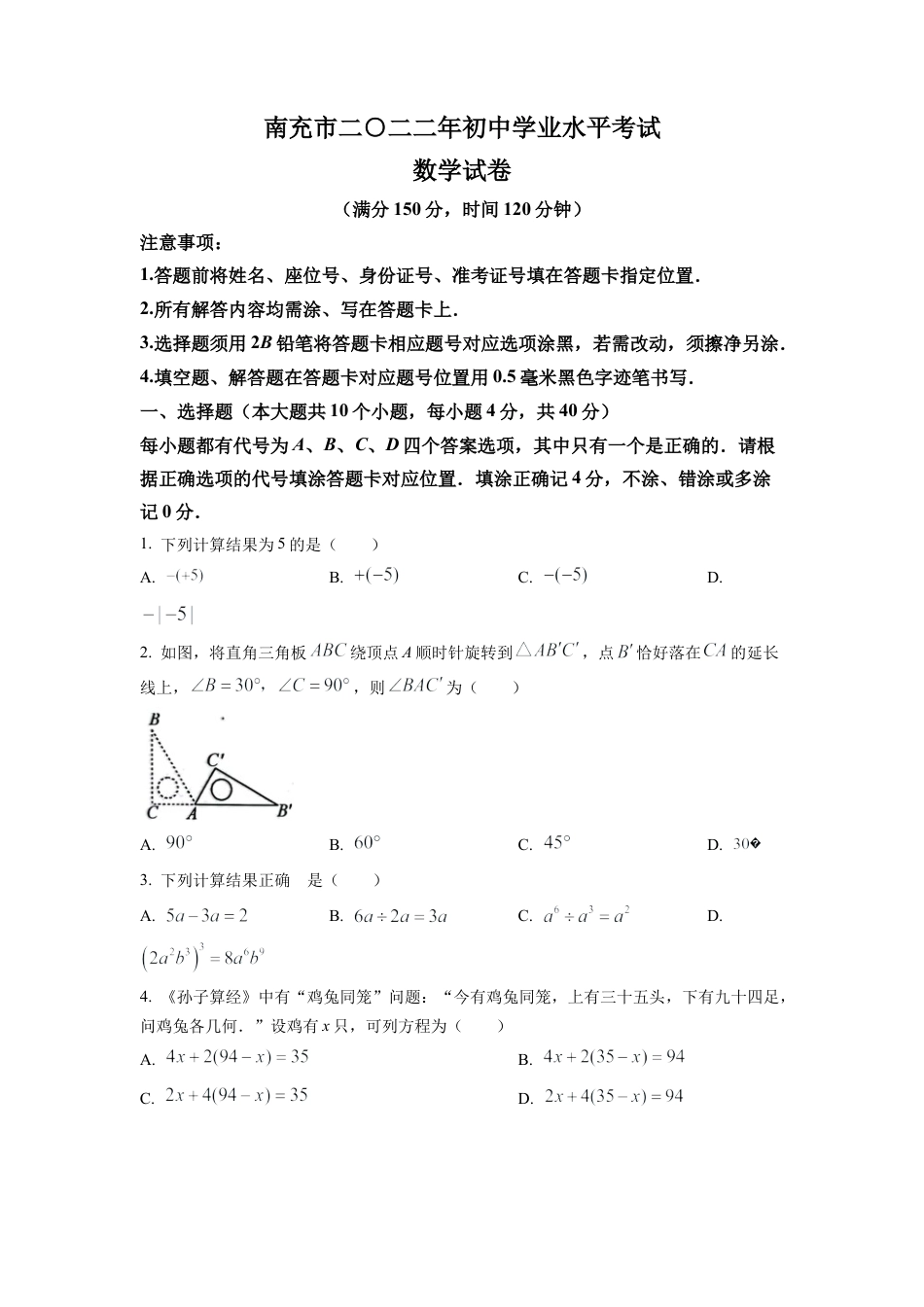 2022年四川省南充市中考数学真题试卷（原卷版）.docx_第1页