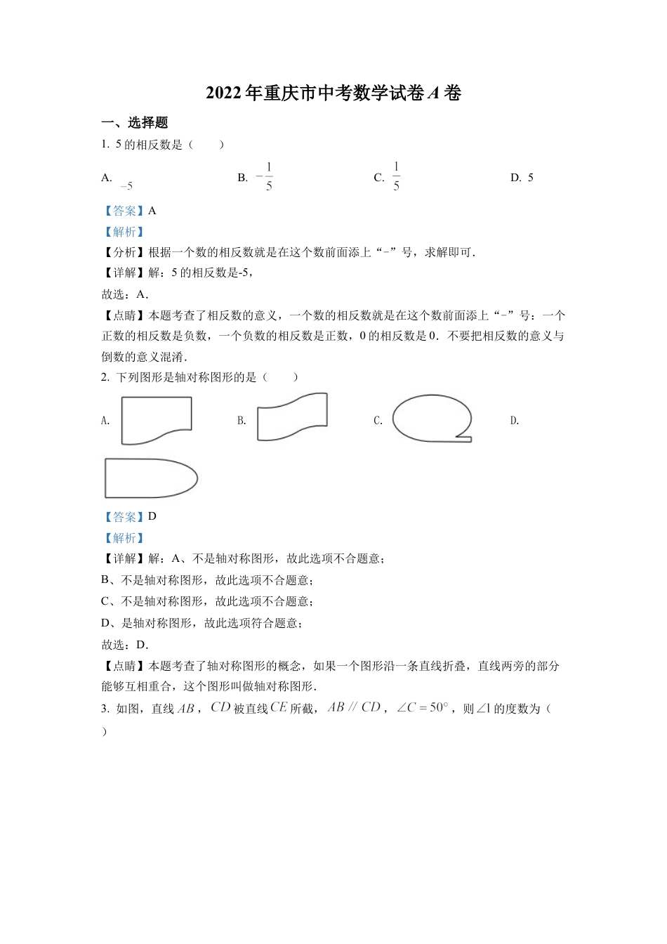 2022年重庆市中考数学真题试卷（A卷）（解析版）.docx_第1页