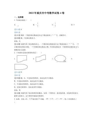 2022年重庆市中考数学真题试卷（A卷）（解析版）.docx