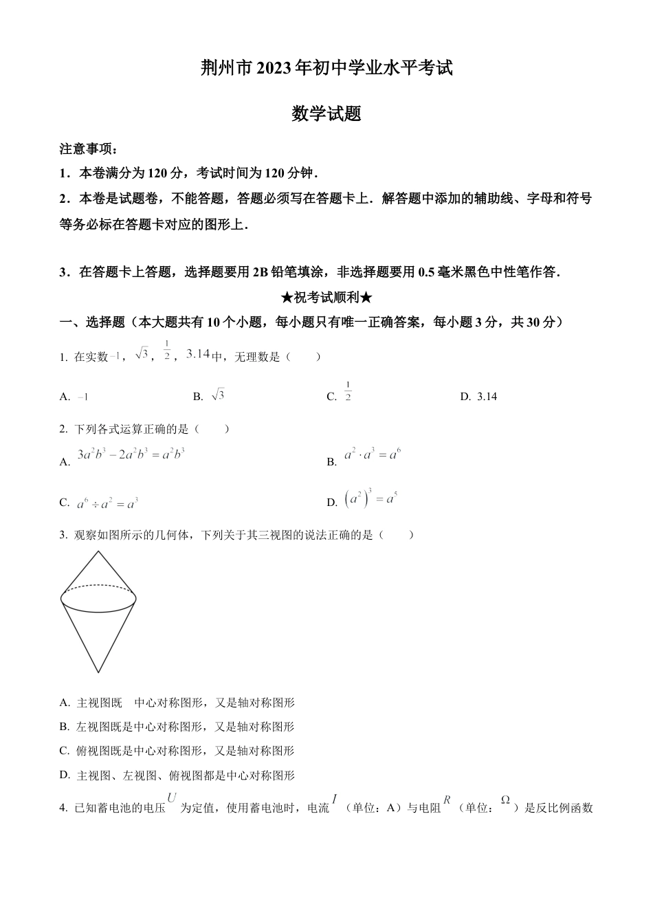 2023年湖北省荆州市中考数学真题试卷（原卷版）.docx_第1页