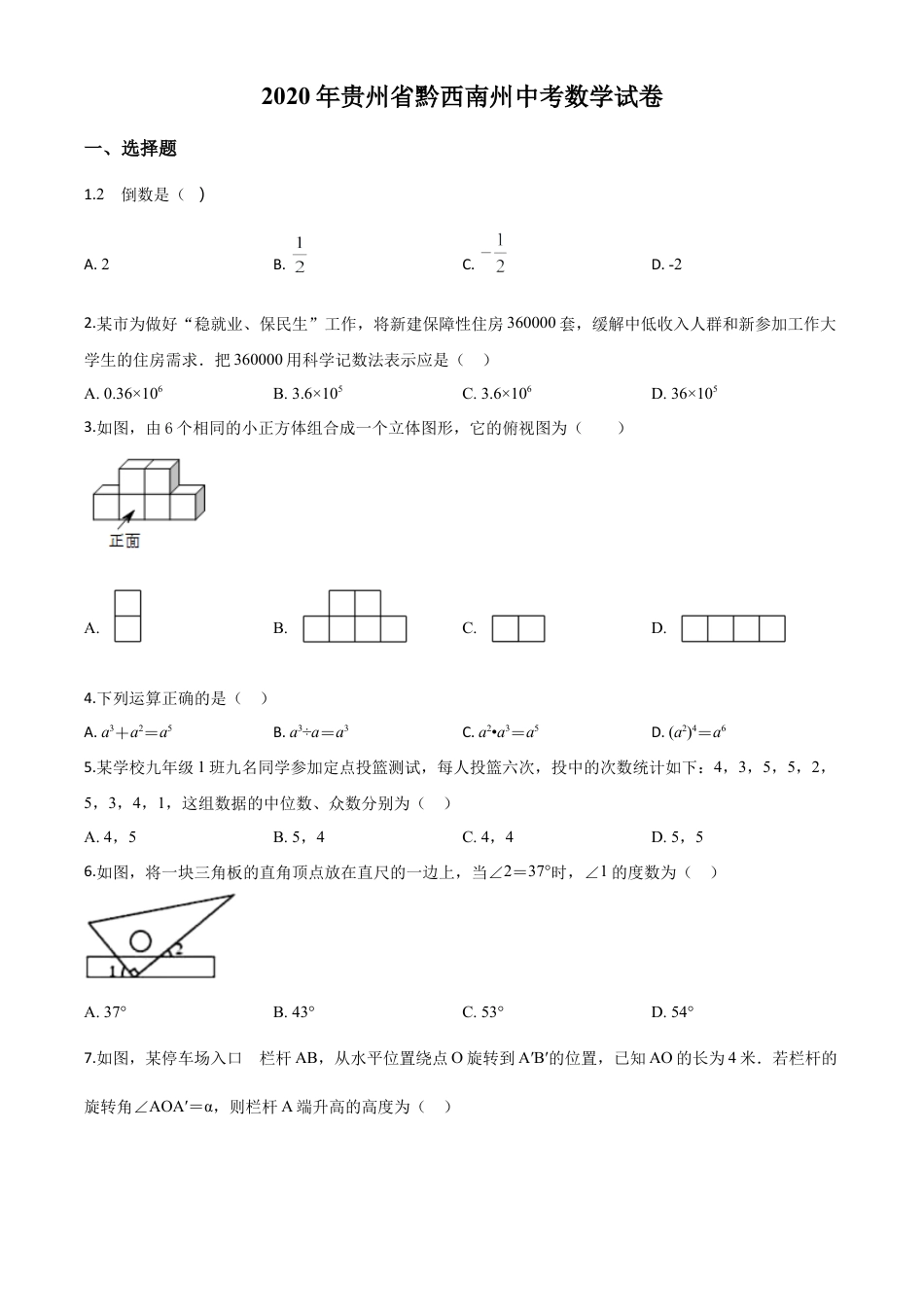 2020年贵州黔西南州中考数学试题（原卷版）.doc_第1页