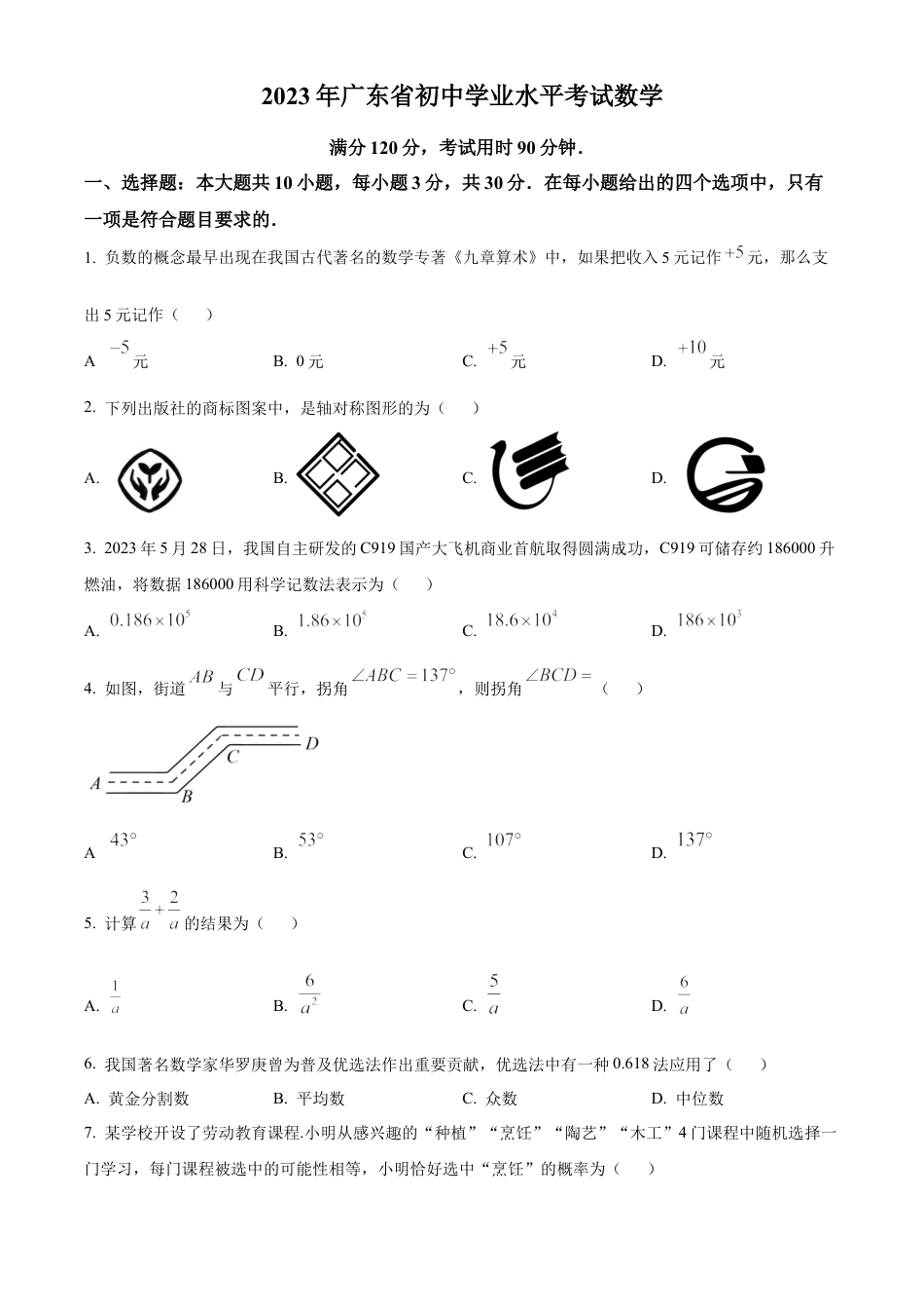 2023年广东省中考数学真题试卷（原卷版）.docx_第1页