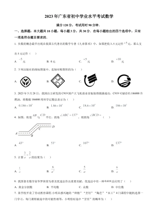 2023年广东省中考数学真题试卷（原卷版）.docx