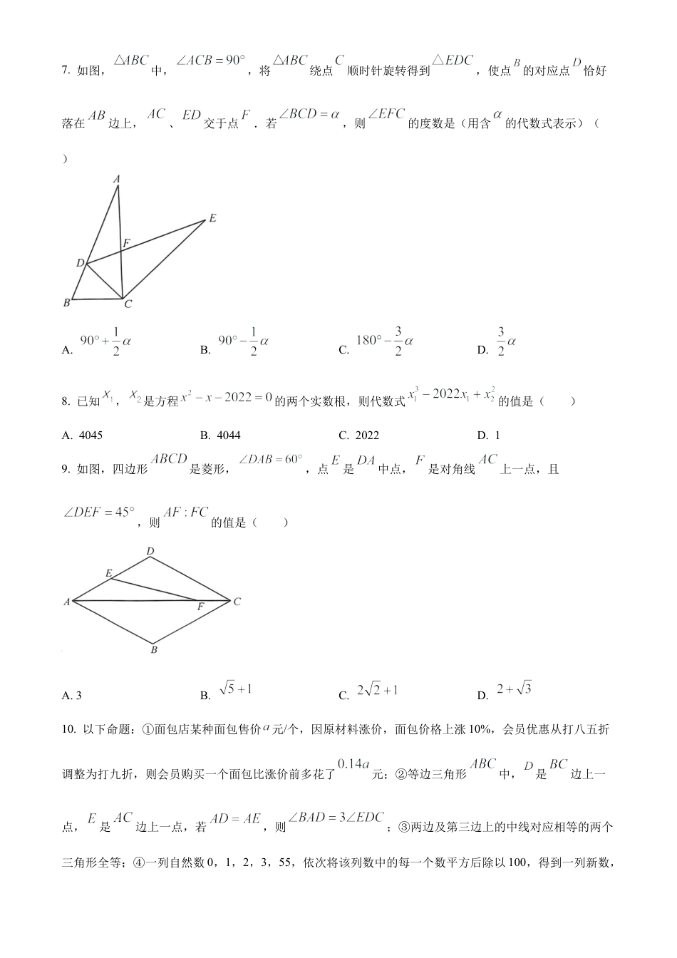 2022年内蒙古呼和浩特市中考数学真题试卷（原卷版）.docx_第3页