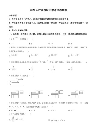 2022年内蒙古呼和浩特市中考数学真题试卷（原卷版）.docx