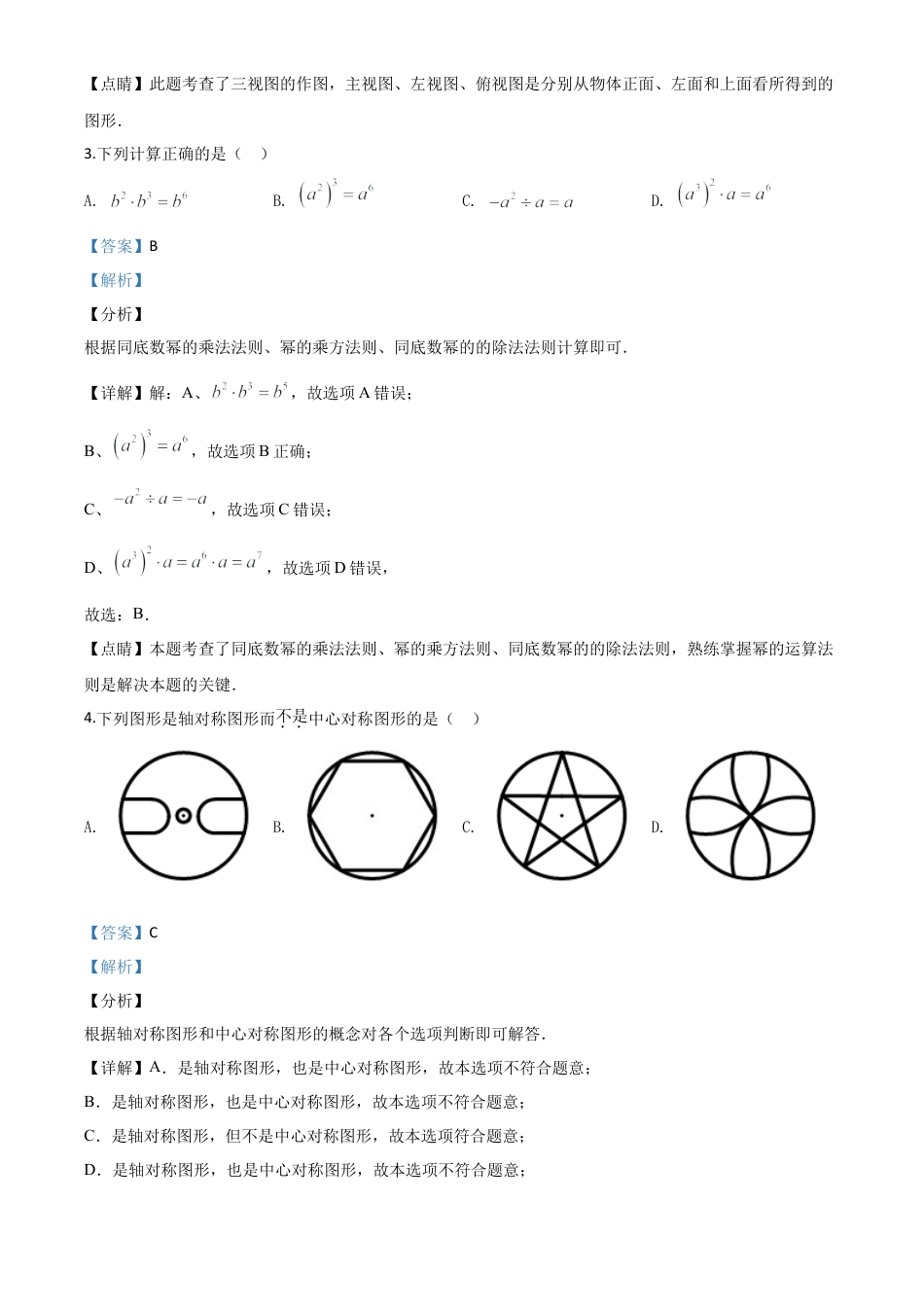 黑龙江省绥化市 2020年中考数学试题（解析版）.doc_第3页