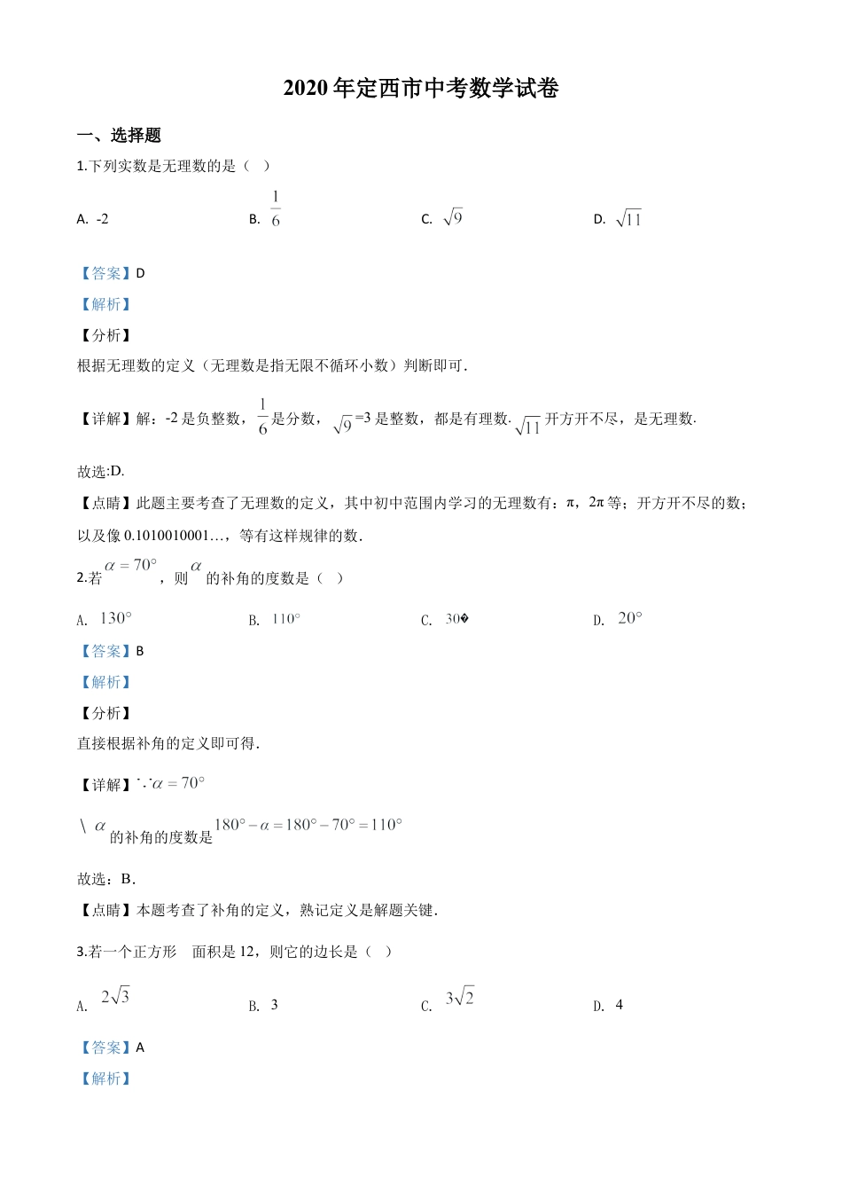 甘肃省定西市2020年中考数学试题（解析版）.doc_第1页