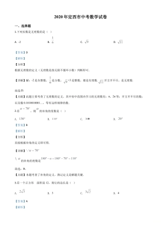 甘肃省定西市2020年中考数学试题（解析版）.doc