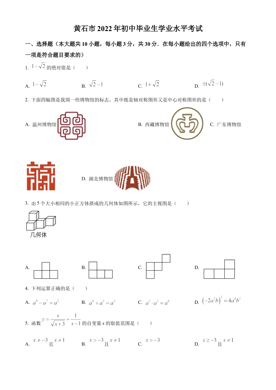 2022年湖北省黄石市中考数学真题试卷（原卷版）.docx_第1页