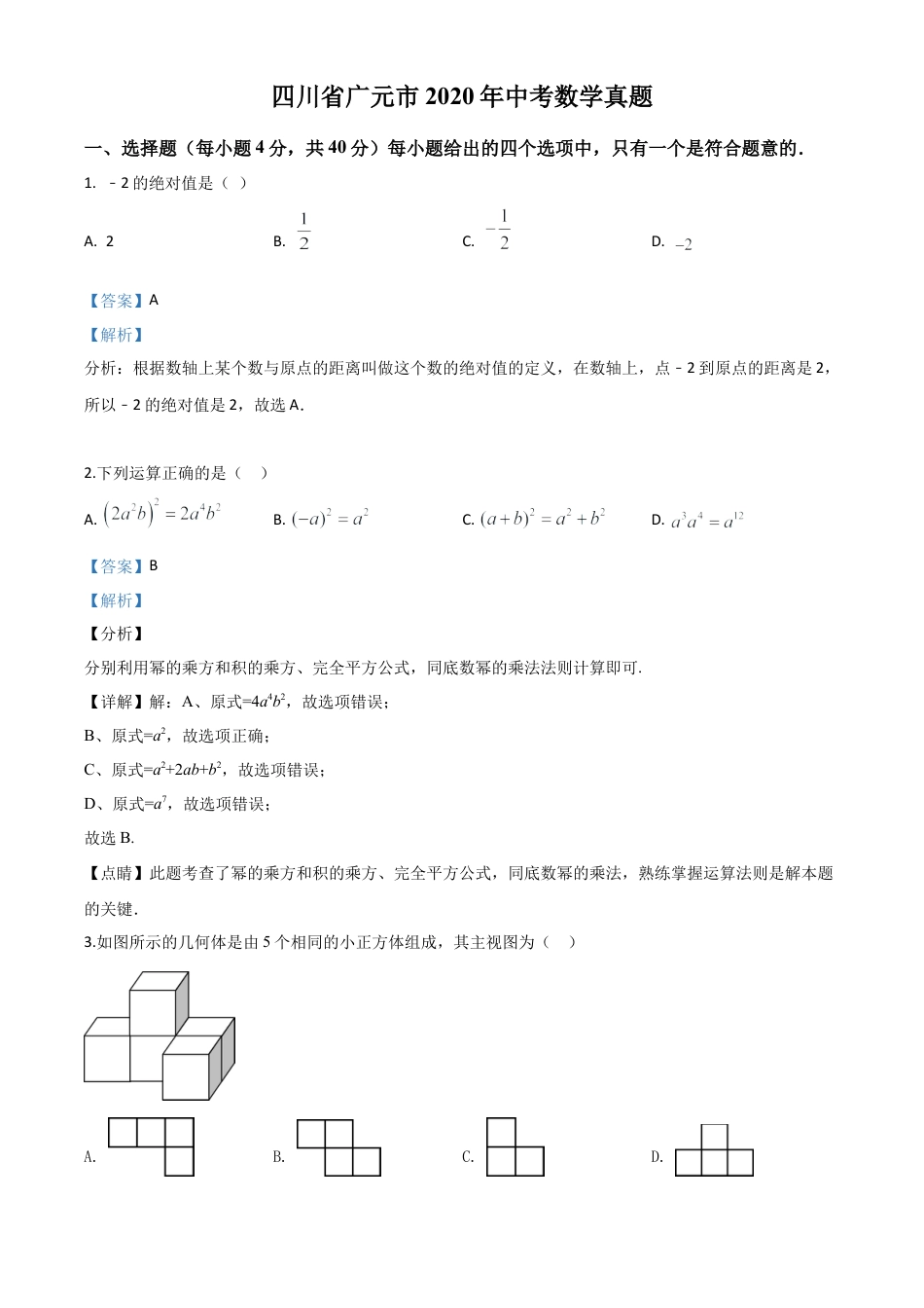 四川省广元市2020年中考数学真题试卷（解析版）.doc_第1页
