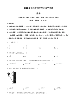 2022年广西玉林市中考数学真题 （原卷版）.docx