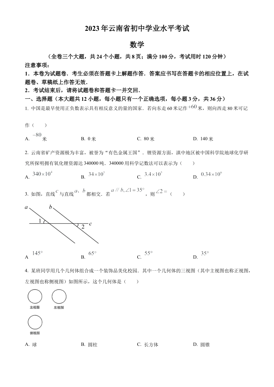 2023年云南省中考数学真题试卷（原卷版）.docx_第1页