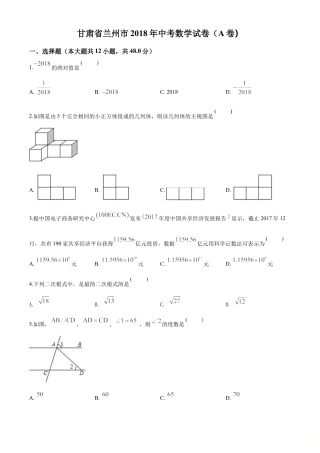 甘肃省兰州市2018年中考数学试卷（原卷版）.doc