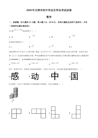 天津市2020年中考数学试题（原卷版）.doc