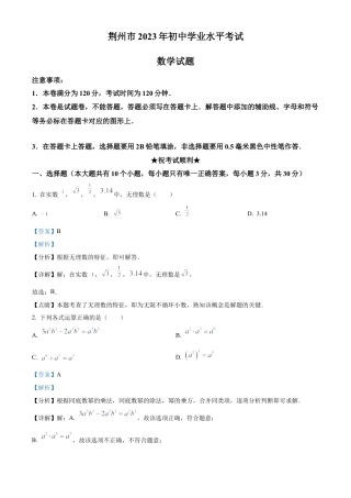 2023年湖北省荆州市中考数学真题试卷（解析版）.docx