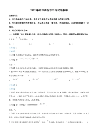 2022年内蒙古呼和浩特市中考数学真题试卷（解析版）.docx