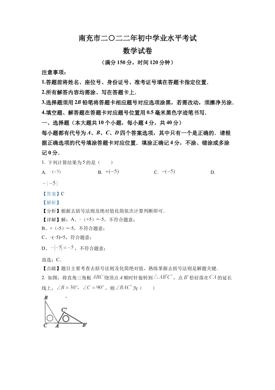 2022年四川省南充市中考数学真题试卷（解析版）.docx_第1页