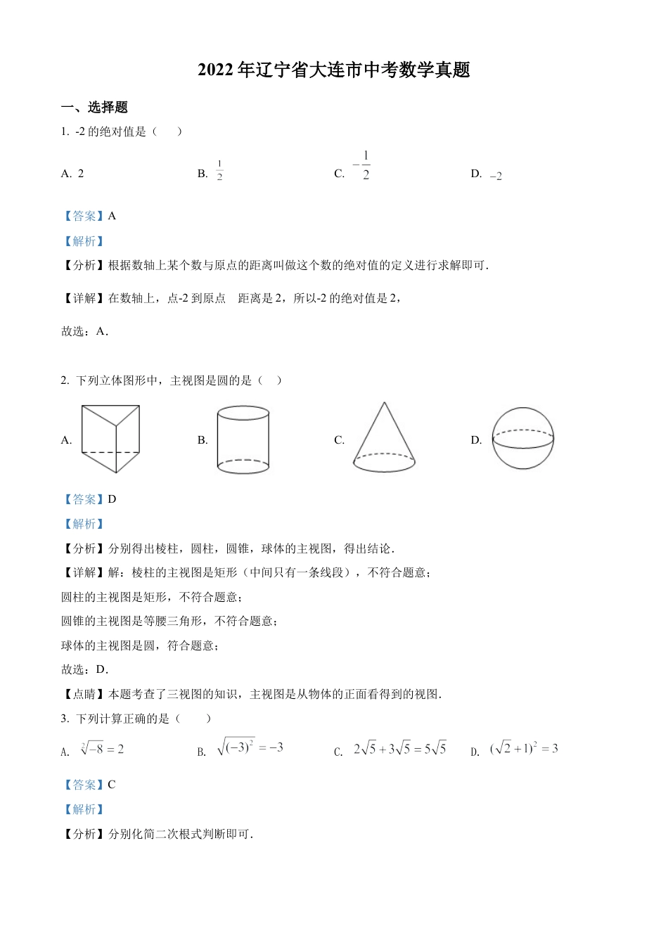2022年辽宁省大连市中考数学真题试卷（解析版）.docx_第1页