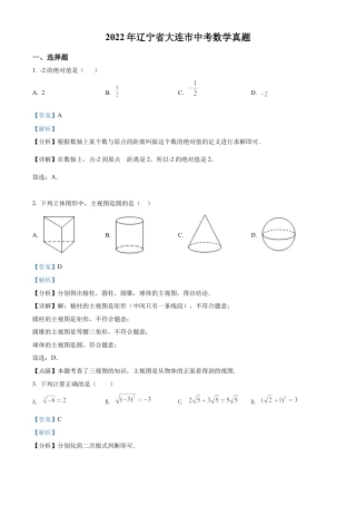 2022年辽宁省大连市中考数学真题试卷（解析版）.docx