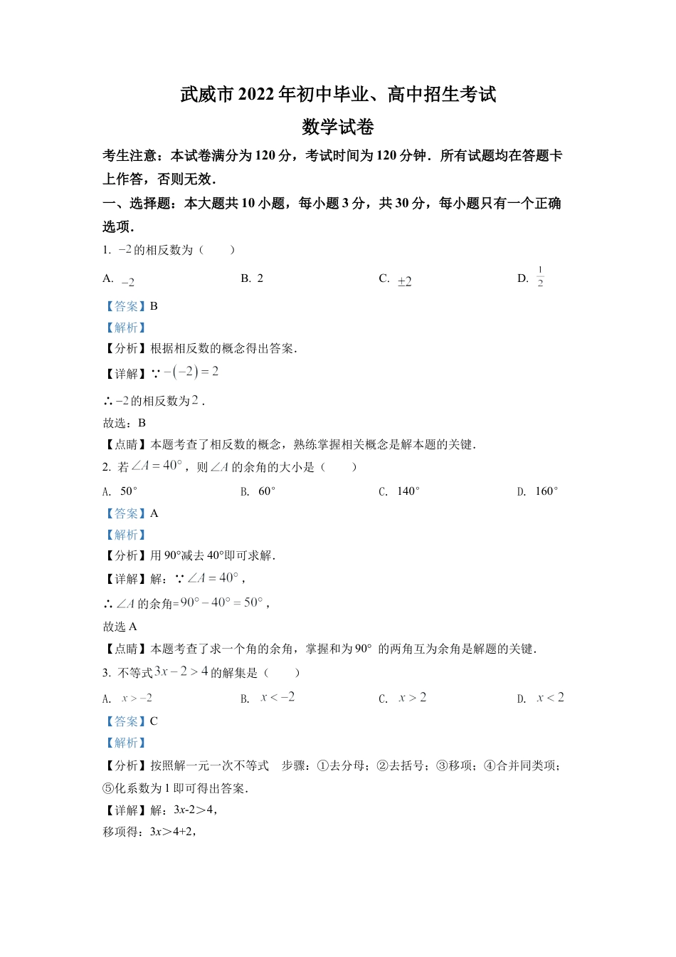 2022年甘肃省武威中考数学真题试卷（解析版）.docx_第1页