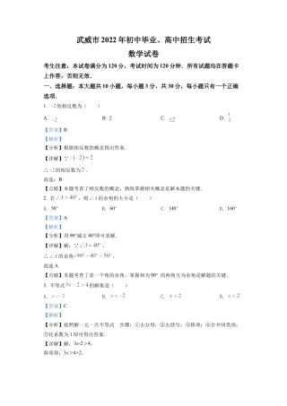 2022年甘肃省武威中考数学真题试卷（解析版）.docx