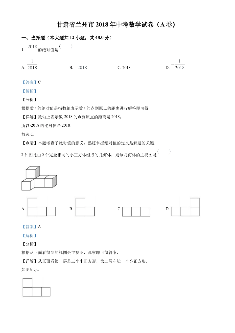 甘肃省兰州市2018年中考数学试卷（解析版）.doc_第1页