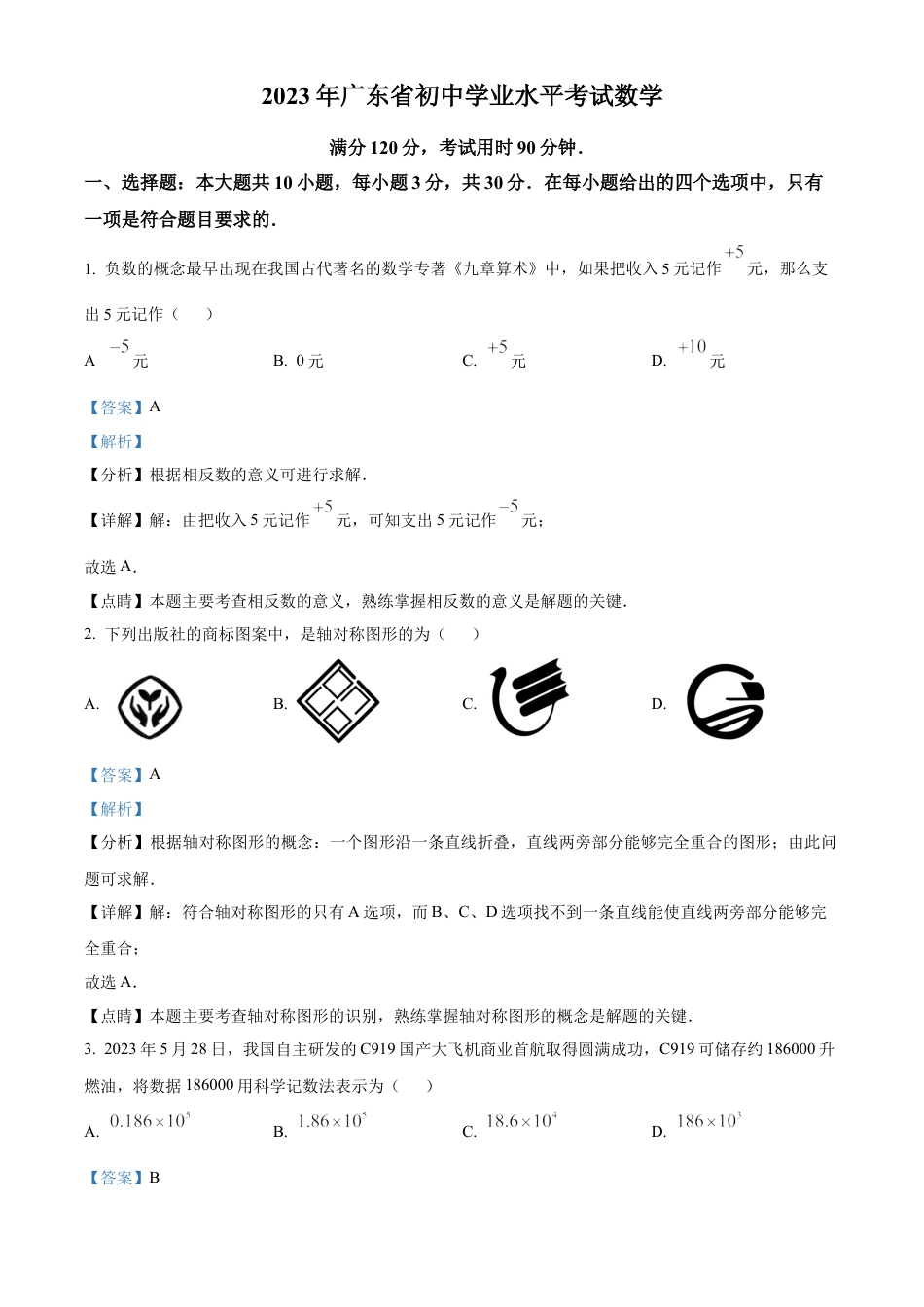 2023年广东省中考数学真题试卷（解析版）.docx_第1页