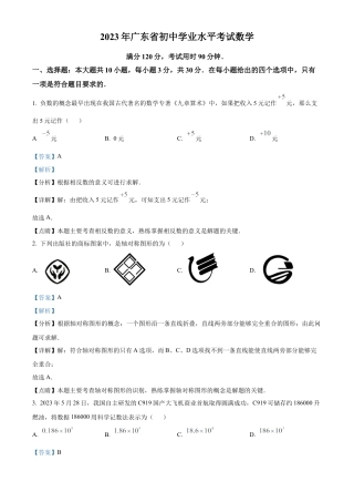 2023年广东省中考数学真题试卷（解析版）.docx