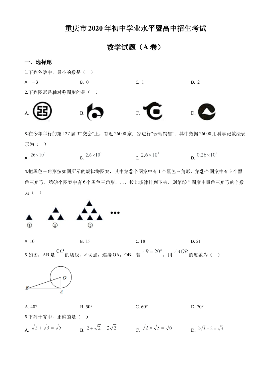 重庆市2020年中考数学试题A卷（原卷版）.doc_第1页