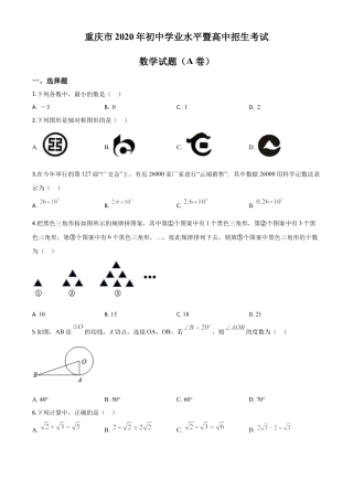 重庆市2020年中考数学试题A卷（原卷版）.doc